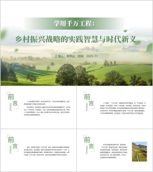 附稿|學好用好“千萬工程”經驗2026年第一季度鄉村振興專題黨課PPT課件_黨課ppt_黨課課件_黨課講稿_黨課材料_縱橫材料網